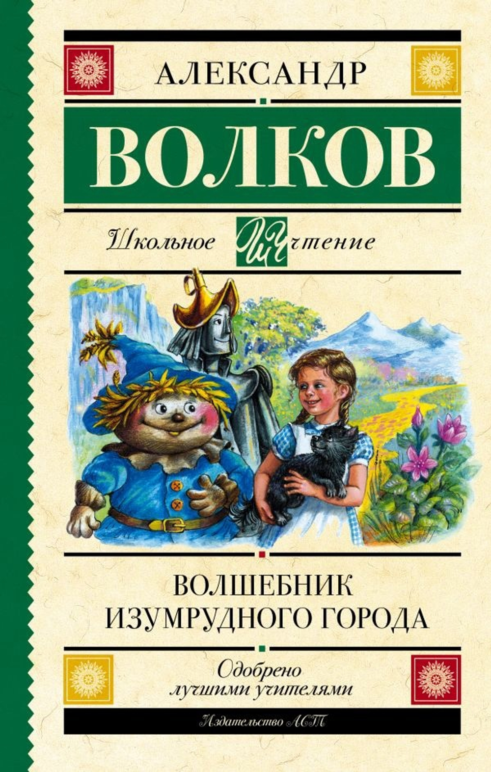 Волков А.М.  Волшебник Изумрудного города  Школьное Чтение  АСТ