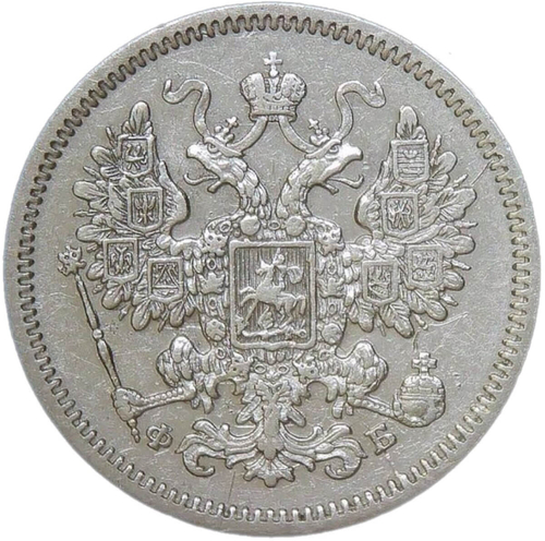 15 копеек 1861 СПБ - ФБ (VF-XF)