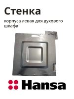 Стенка левая 9082663 Hansa