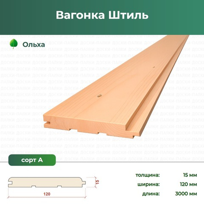 Вагонка Штиль Ольха, 15×120×3000 мм, сорт А