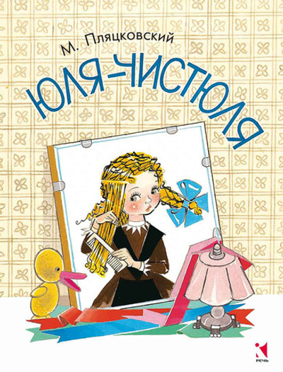 Странички-невелички "Юля-чистюля"