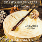 Указка для учителя из натурального дерева Сибирский кедр 300 мм. U5