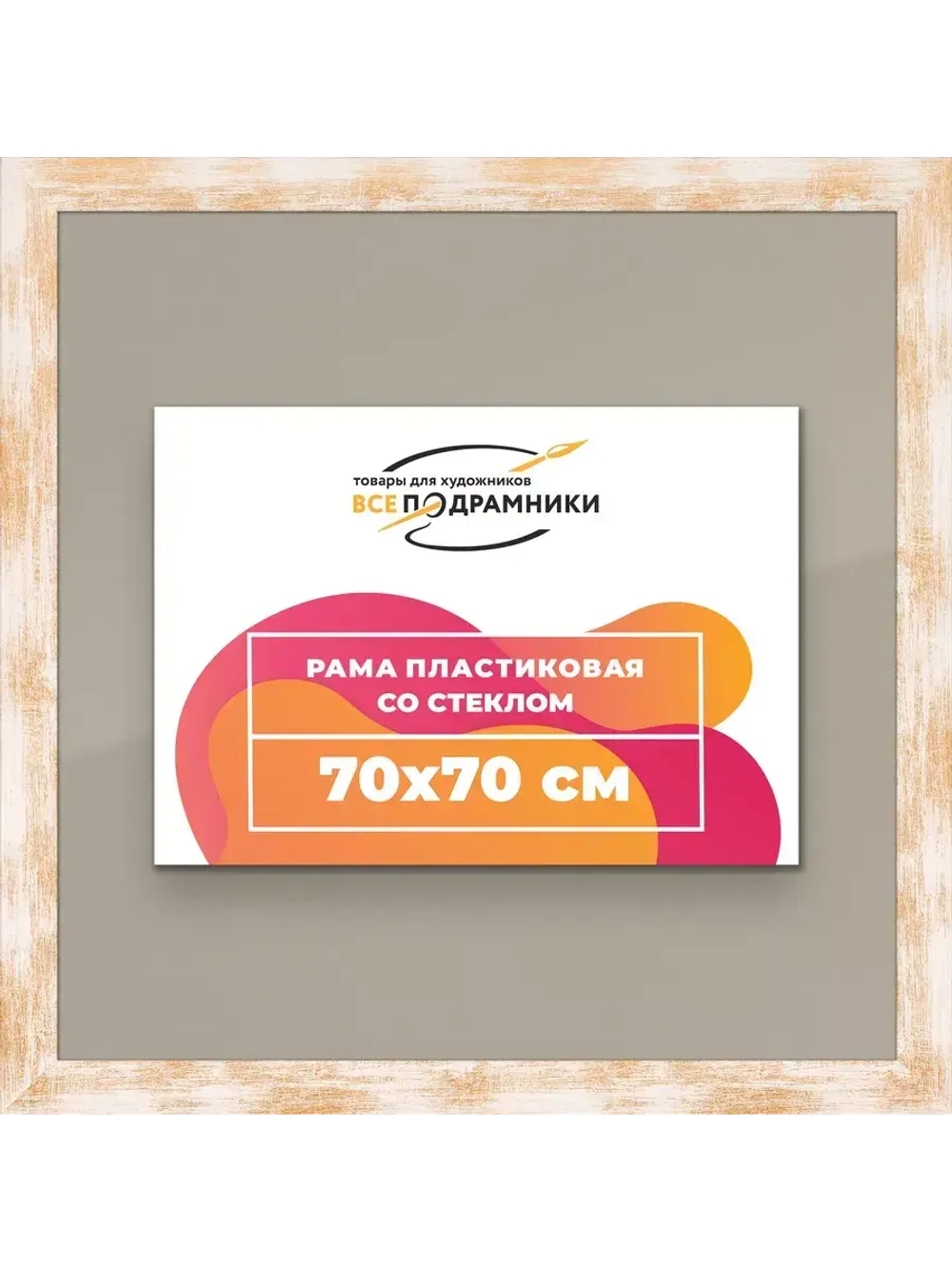 Рамка для постера и фотографий 70x70