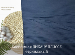 Пикачу ПЛИССЕ чернильный