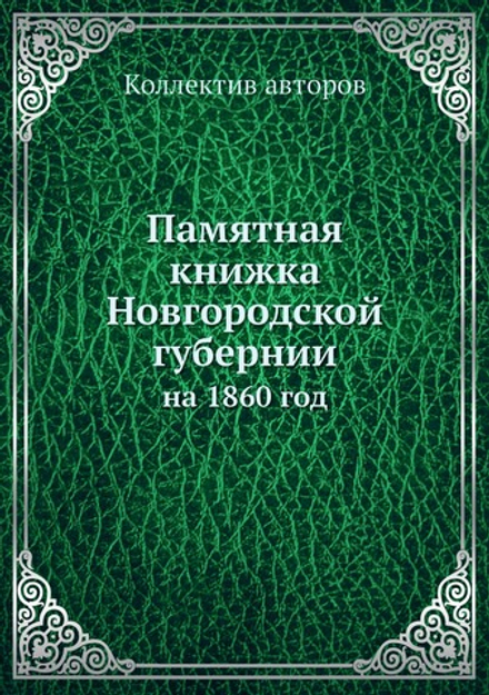 Памятная книжка Новгородской губернии. на 1860 год | Коллектив авторов