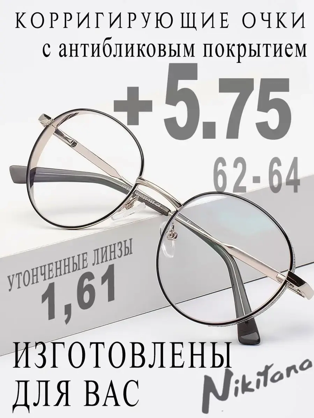 Очки для зрения +5,75 РЦ 62-64