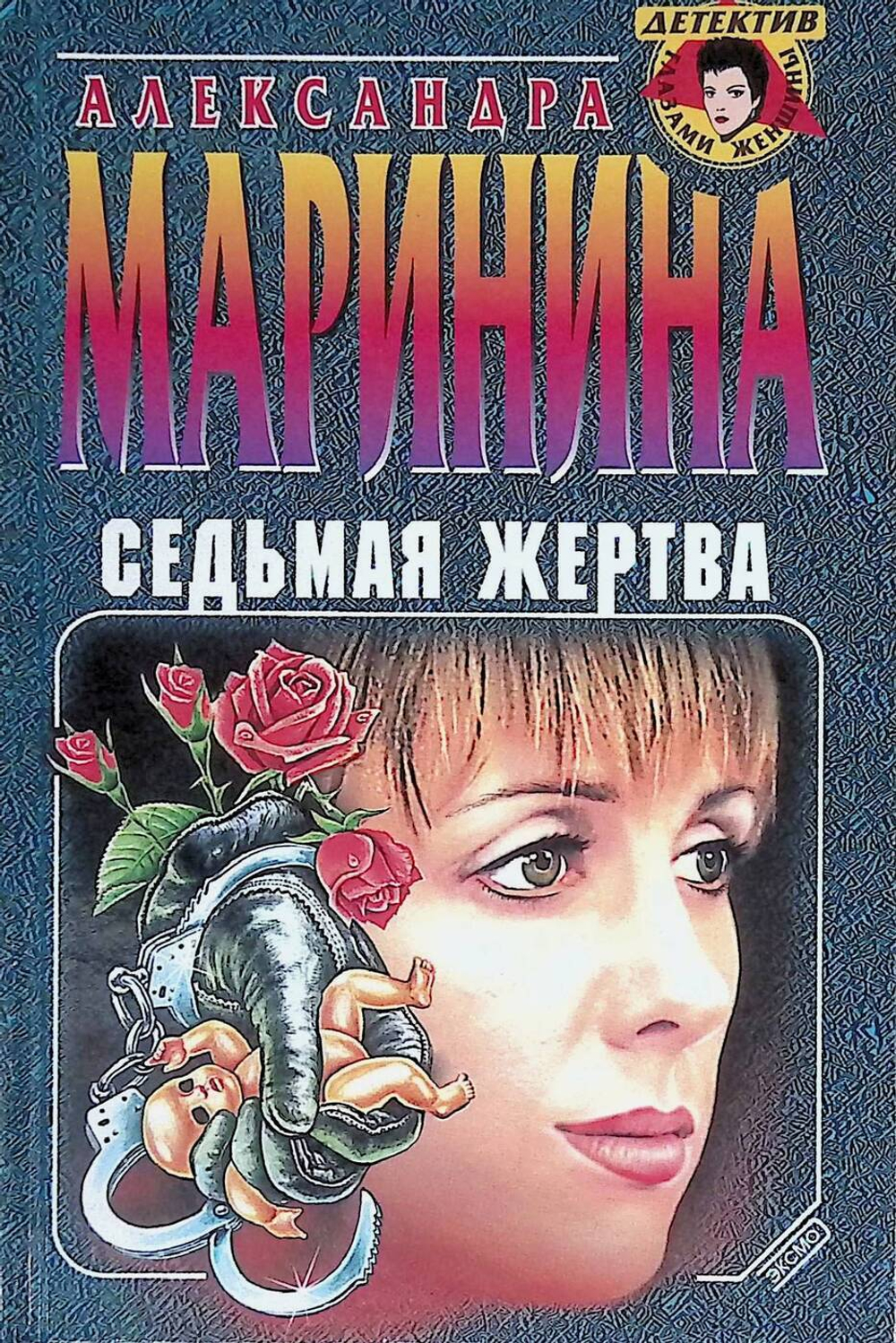 Седьмая жертва