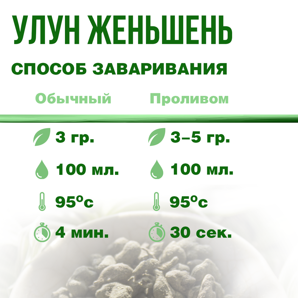 "Улун с женьшенем" - 1000гр натуральный чай, без ГМО и искусственных красителей