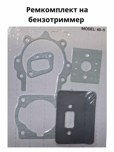 Рем. комплект на бензотриммер 43сс/52сс (набор прокладок) 23REMKOM43