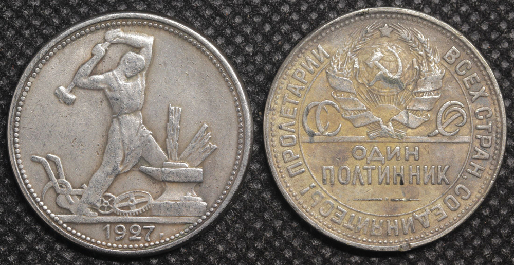50 копеек (один полтинник) 1927 года СССР Кузнец Молотобоец посеребрение Копия монеты