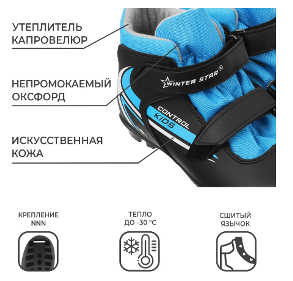 Ботинки лыжные детские Winter Star control kids, NNN