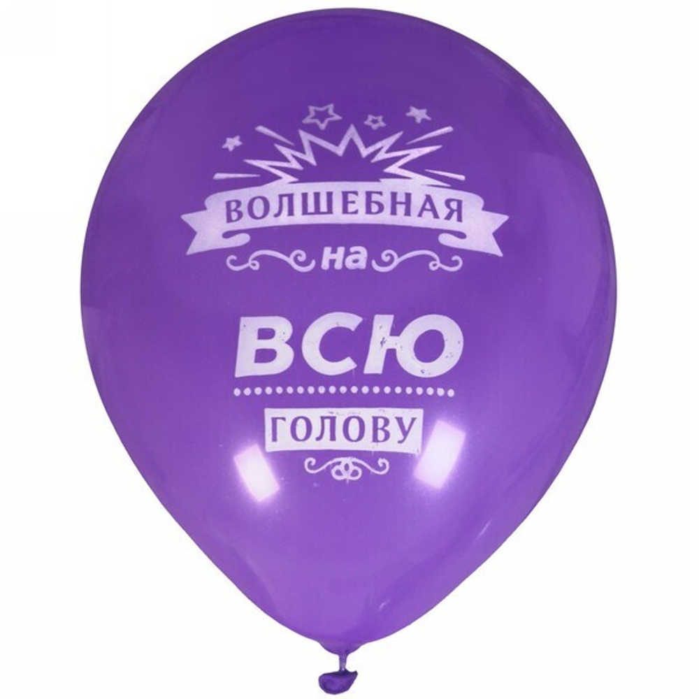 Воздушные шары 5 шт, 10»/25см «Волшебная на всю голову», (микс)