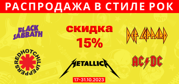 Распродажа в стиле Рок! Скидка 15%