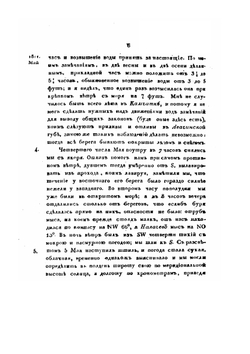 Сокращенные записки флота капитан-лейтенанта Головнина о плавании его на шлюпе Диане, для описи Курильских островов, в 1811 году | В. М. Головнин
