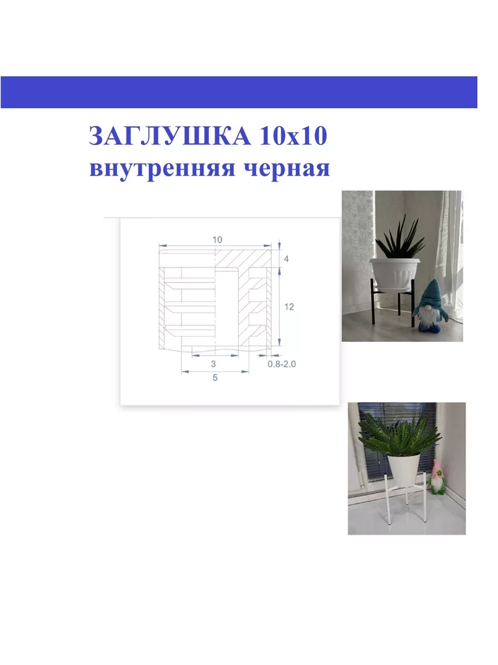 Заглушка квадратная пластиковая черная 10х10мм