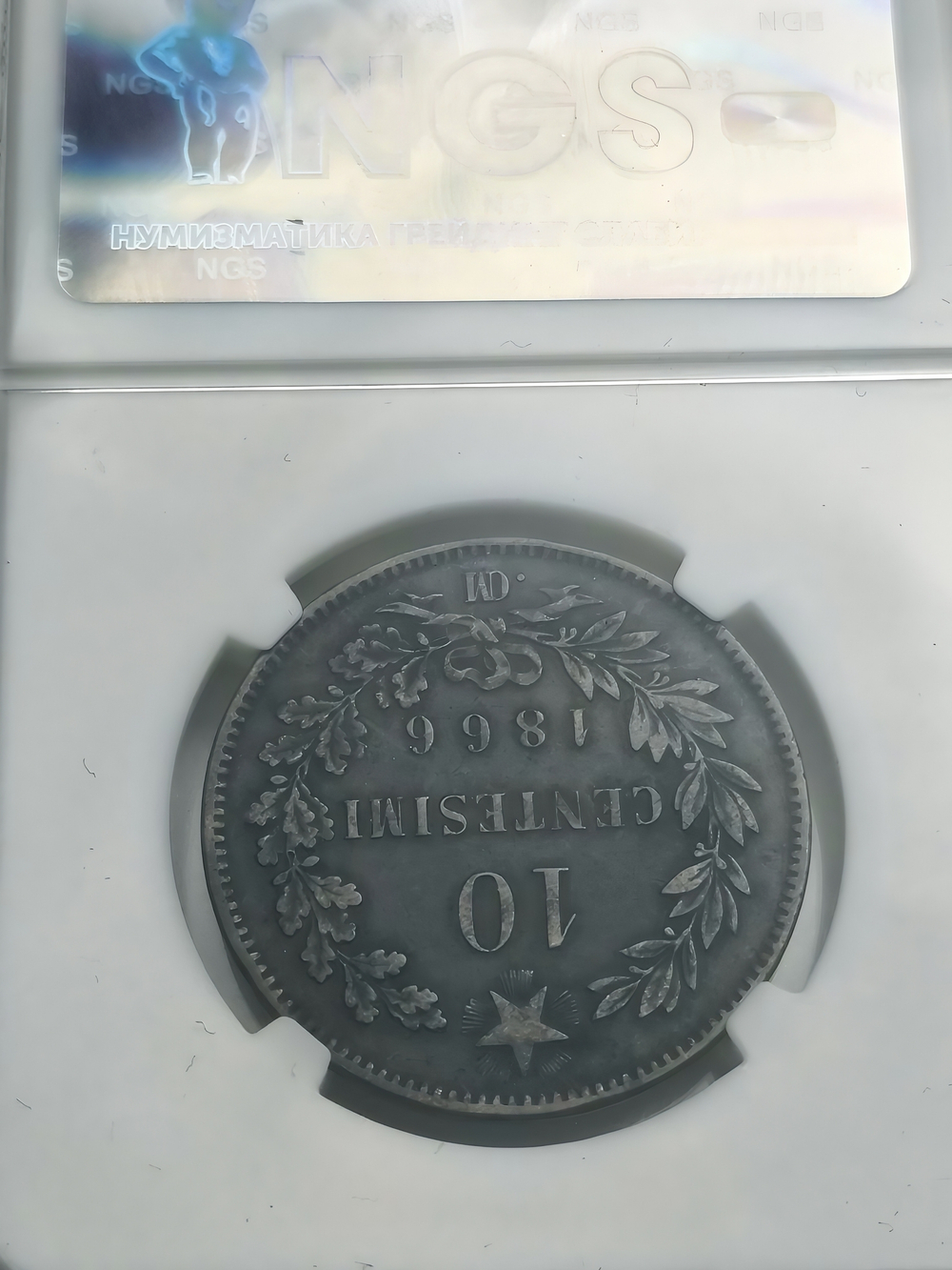 Монета Италии 10 чентезимо (centesimi) 1866 год