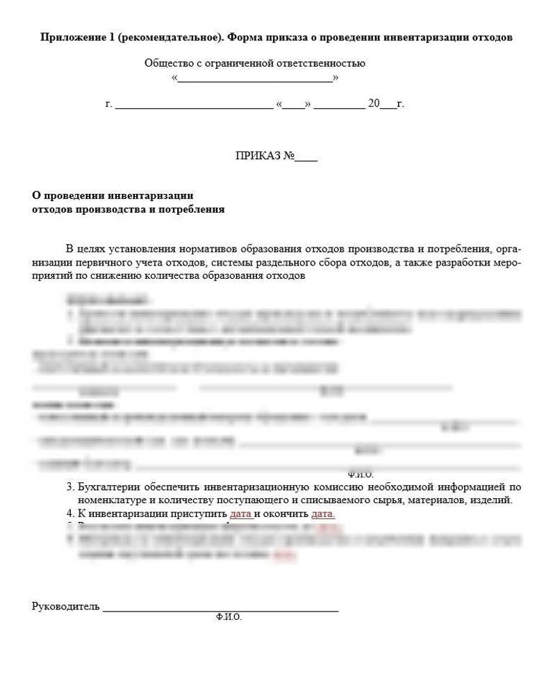 Инструкция «Порядок проведения инвентаризации отходов производства и потребления»