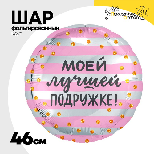 Шар Фольгированный МОЕЙ ЛУЧШЕЙ ПОДРУЖКЕ (Розовый)