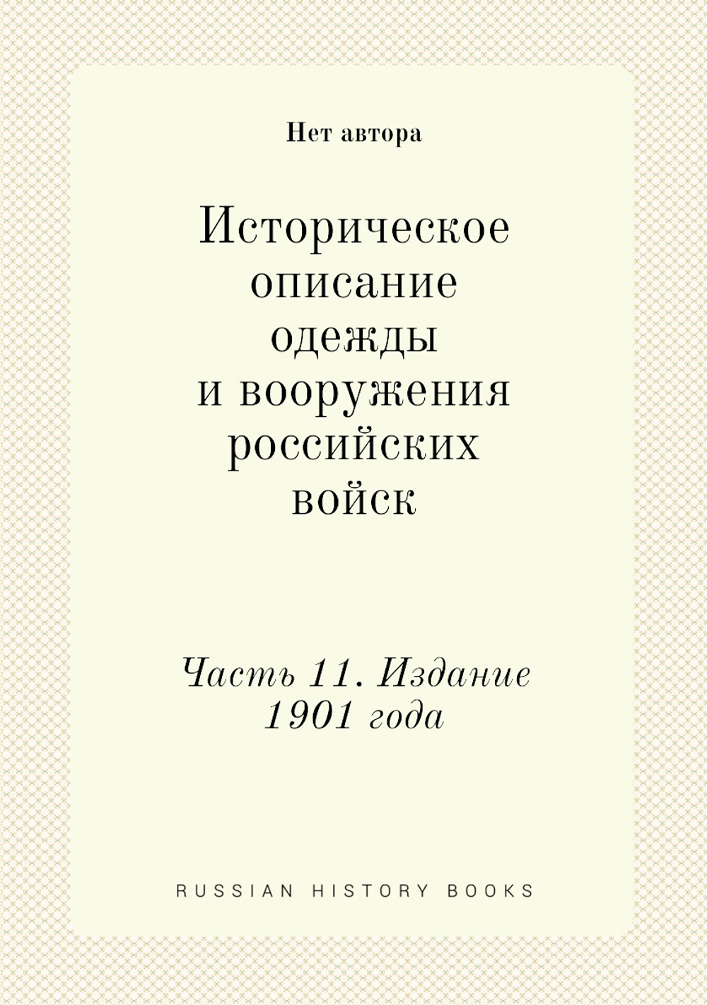 Историческое описание одежды и вооружения российских войск. Часть 11. Издание 1901 года | Нет автора
