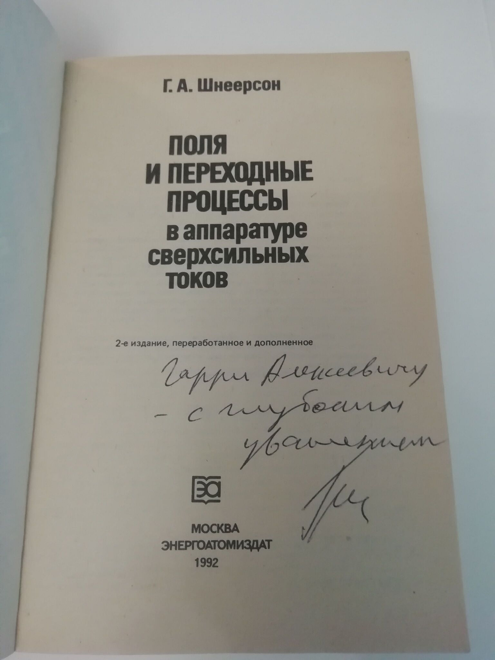 Поля и переходные процессы в аппаратуре сверхсильных токов. (С автографом автора)