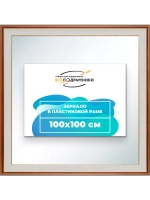 Зеркало 100x100 настенное в раме