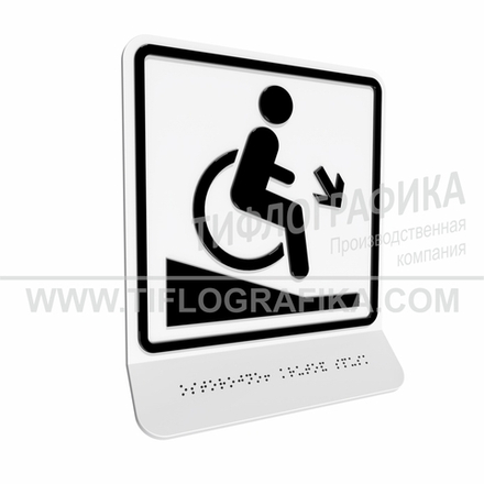 Тактильно-визуальный знак Д.2 с шрифтом Брайля на наклонной площадке. "Осторожно! Крутой спуск". Полистирол 3 мм.