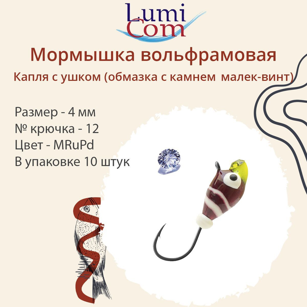 Мормышка вольфрамовая LumiCom КАПЛЯ С УШКОМ (обмазка с камнем малек-винт), 3,2мм, MRuPd, 10 штук в упаковке