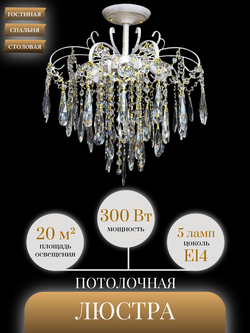 Люстра потолочная Lanbos, 5 ламп Е14, до 300 Вт, до 20 кв м, белая