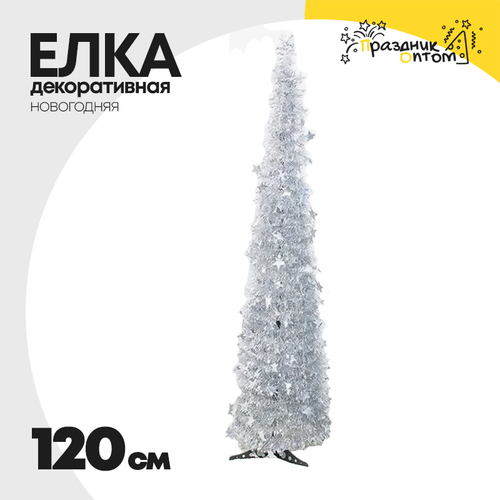 елка 120см декоративная звезды (белый)