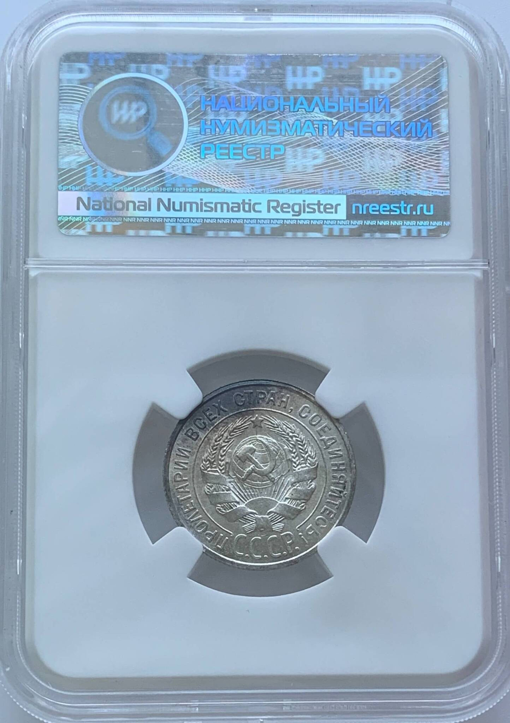 20 копеек 1925 в слабе ННР (MS64)