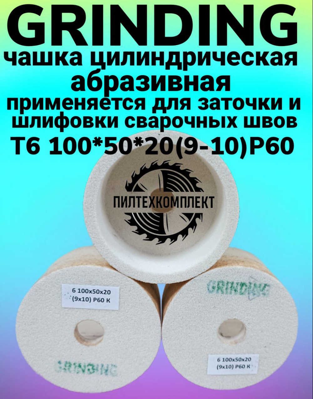 Чашка цилиндрическая абразивная GRINDING Т6 100*50*20 (9*10) Р60
