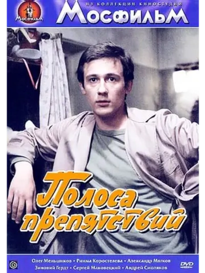 Полоса препятствий (1984) (DVD-R)