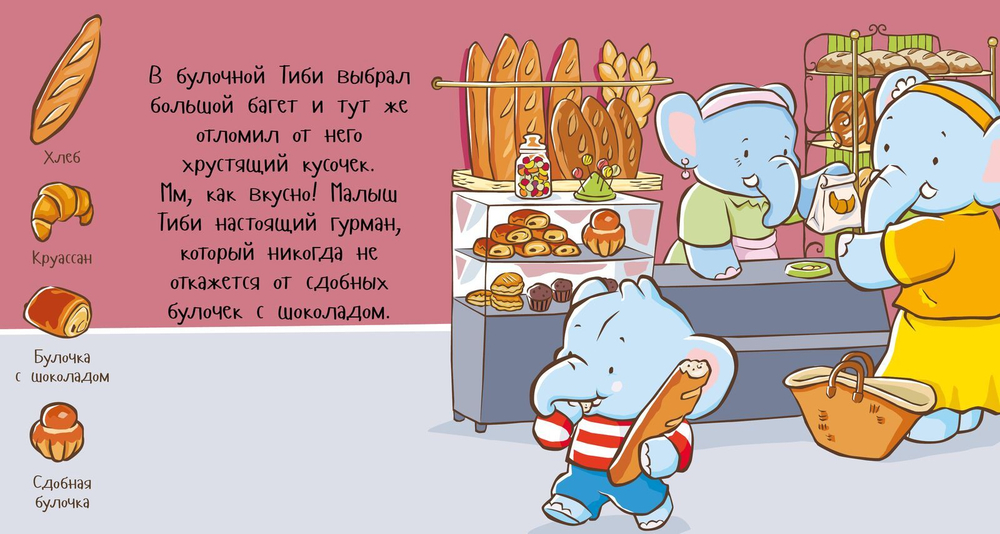 Приятного аппетита, Тиби