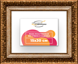 Рама 15x30 для картин и фотографий