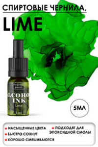 Спиртовые чернила «Lime» (Лайм)