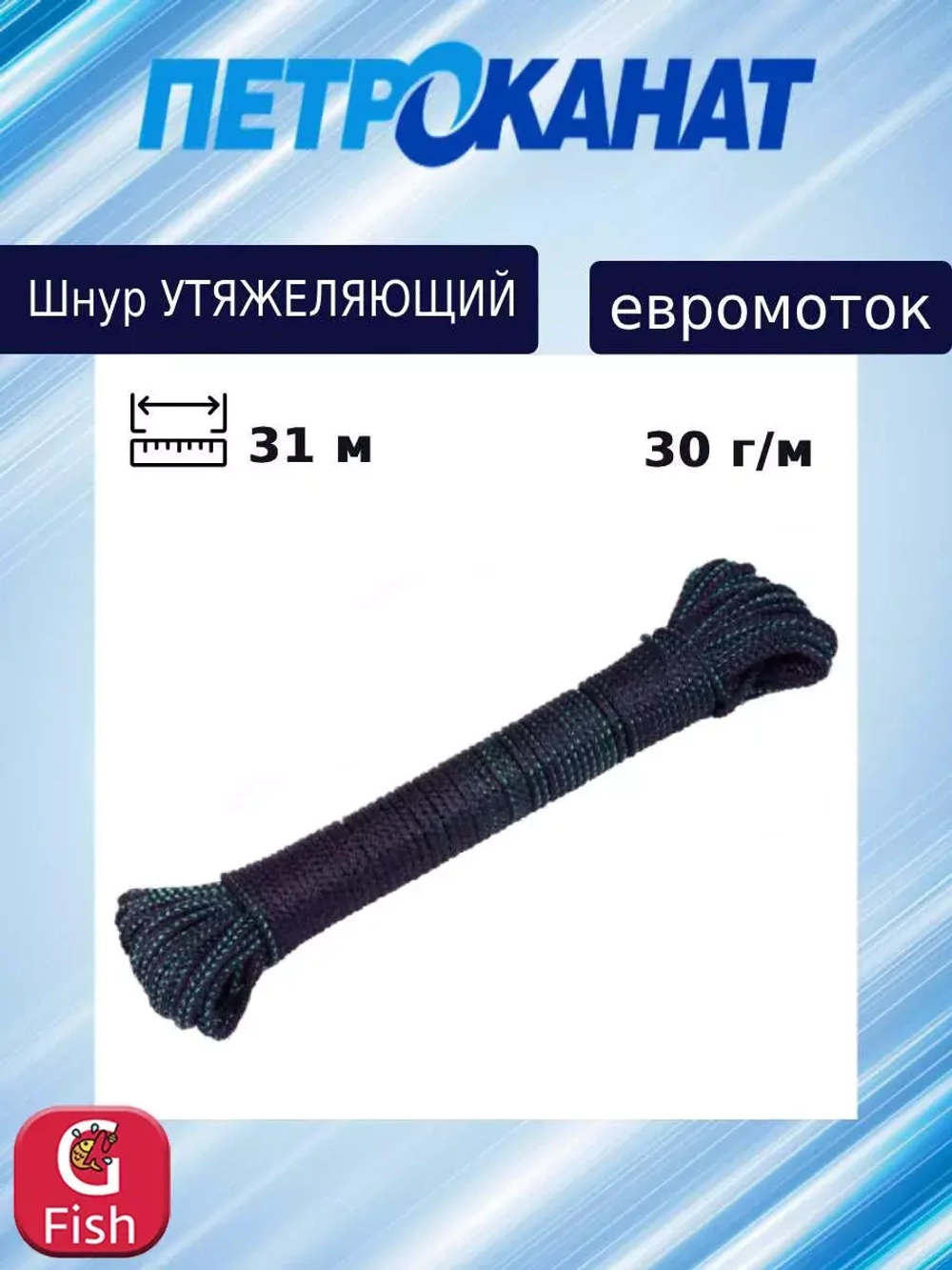 Шнур Петроканат утяжеляющий 22 г/м (31 м) евромоток