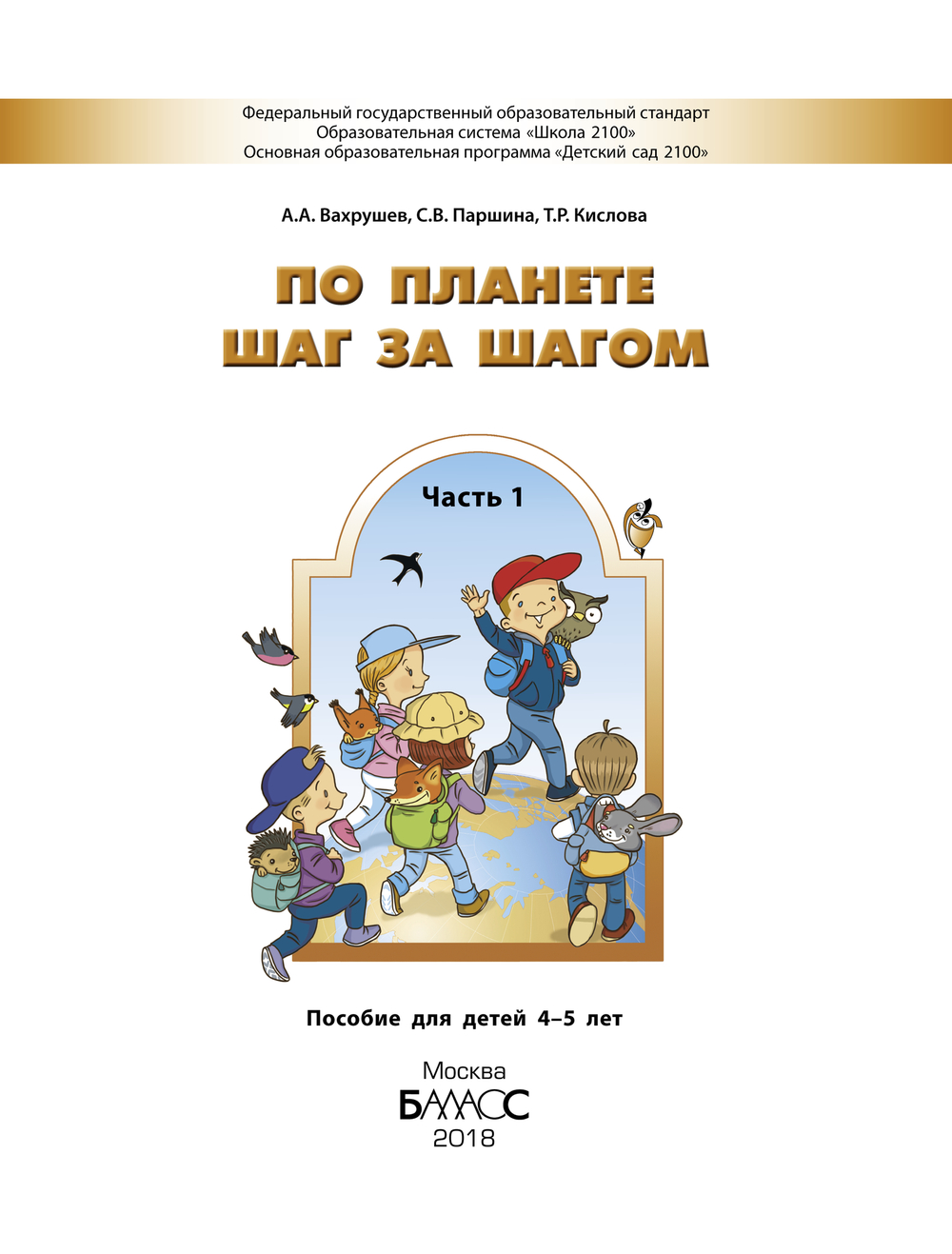 По планете шаг за шагом Пособие Ч. 1 4-5 л.