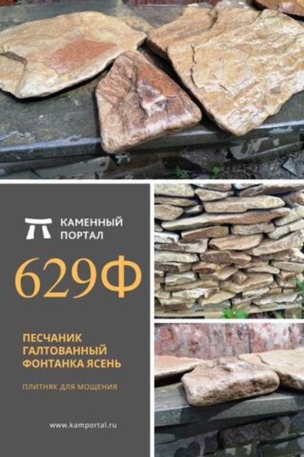 Песчаник галтованный Фонтанка Ясень /м3