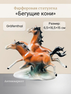 Фарфоровая статуэтка "Бегущие кони" Gräfenthal