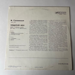 Винтажная виниловая пластинка LP Игорь Стравинский, Поцелуй Феи (СССР 1984)