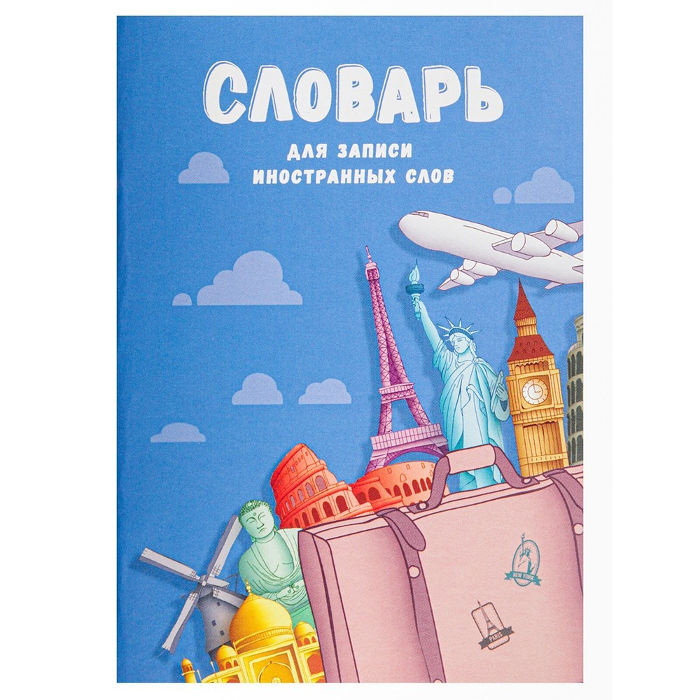 Тетрадь-словарь 32л., А6, Проф-Пресс, для записи английских слов,спецлиновка, цветн. мелован. обл."Мировые достопримечательности",