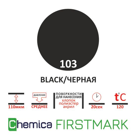 Термопленка Firstmark 103 black, черная, 0,5