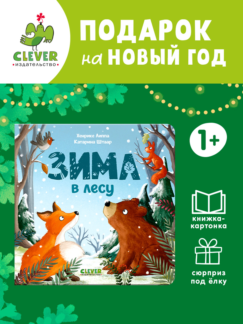 Книжки-картонки. Зима в лесу