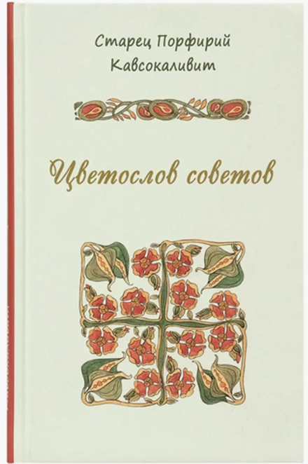Цветослов советов (Святая Гора) (Прп. Порфирий Кавсокаливит)