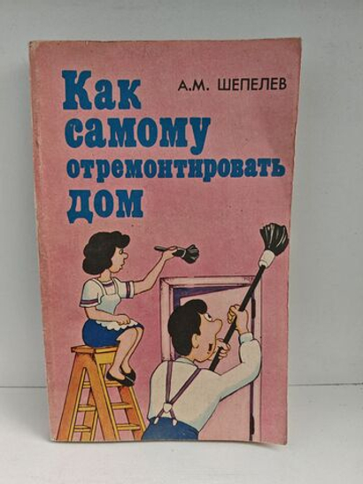 Как самому отремонтировать дом