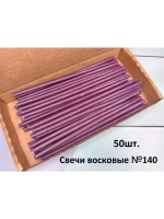 Свечи восковые фиолетовые №140 50 штук