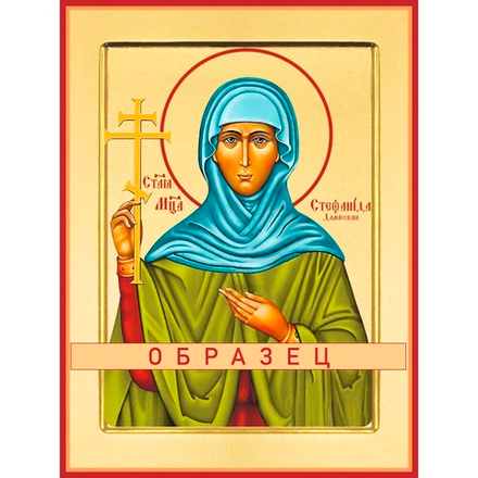 Мученица Стефанида Дамасская Мч-115 (мч/С/1/1)