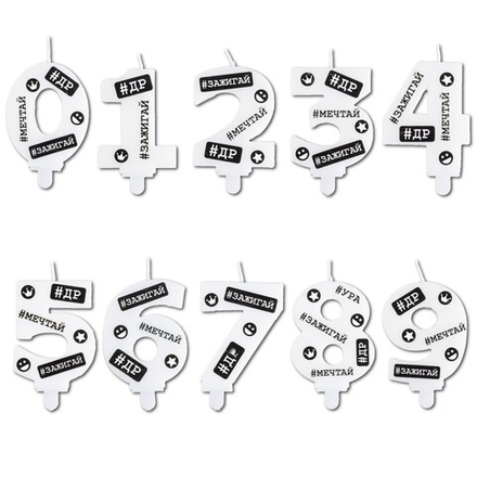 Свечи-цифры белые с черными надписями «С ДР #Хештеги» 7,5 см