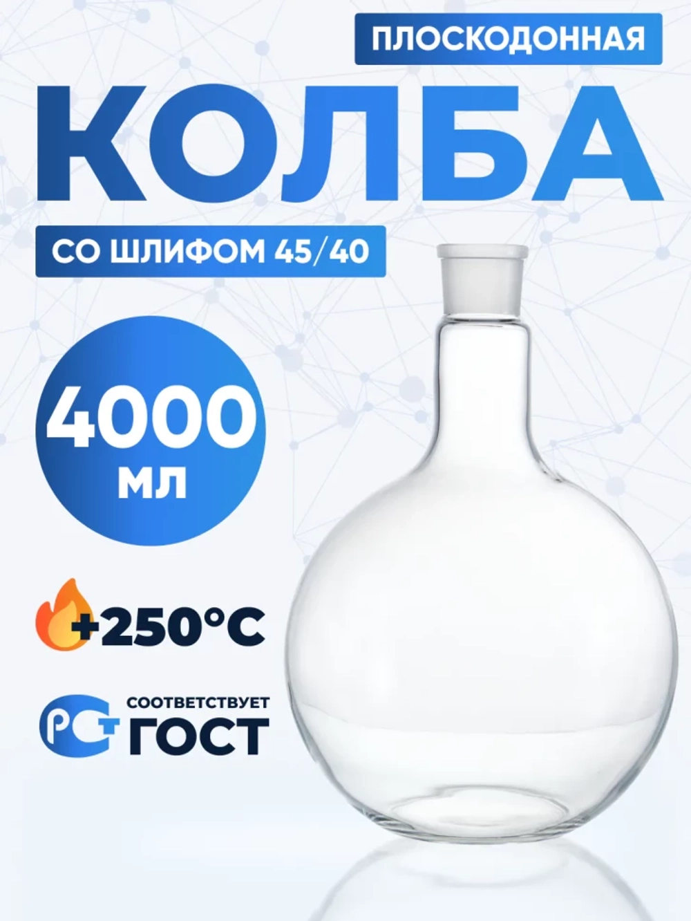 Колба плоскодонная 4000 мл, П-1-4000-45/40 ТС