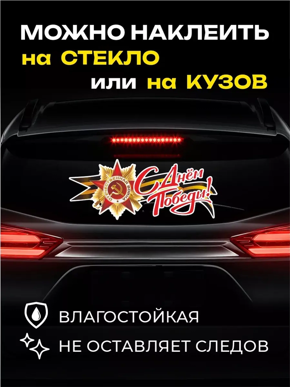 Наклейка на авто С Днем Победы большая с георгиевской лентой